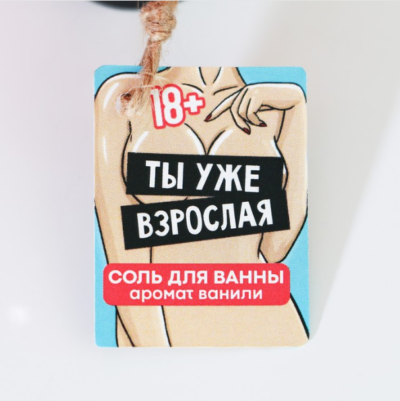 Соль для ванны Ты уже взрослая