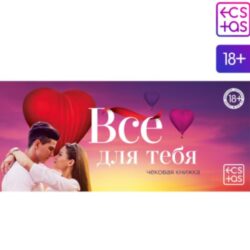 Игра для двоих Купоны «Все для тебя»