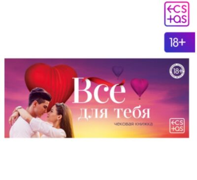 Игра для двоих Купоны «Все для тебя»