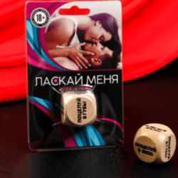 Игра кубик "Ласкай меня"